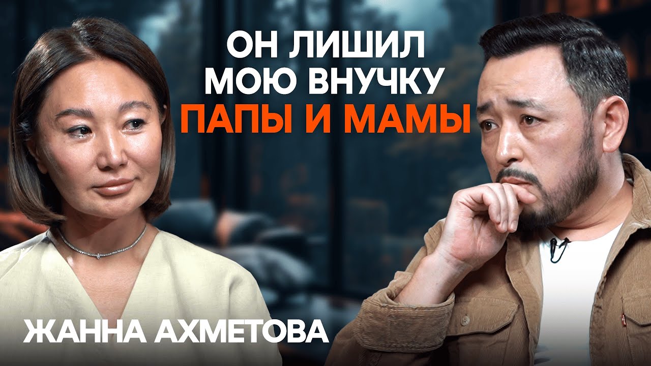 «Я говорила не женись на ней!» Жанна Ахметова о дочерях и ответственности мужчин