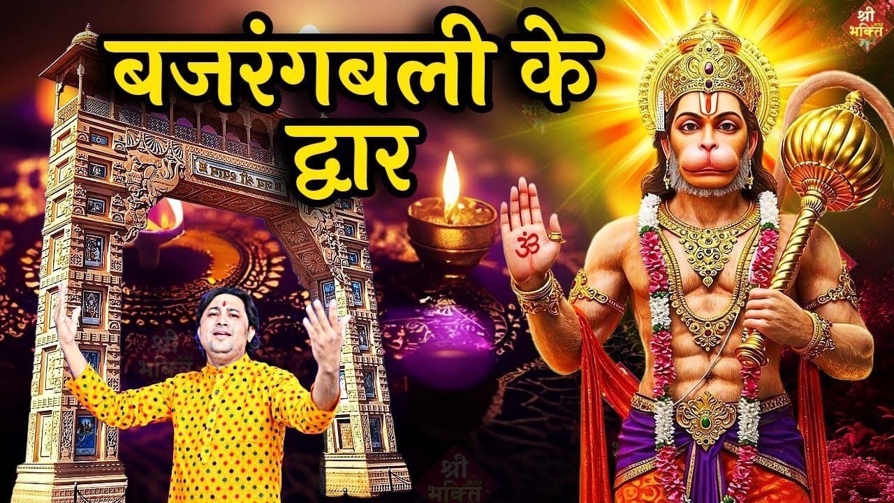 #बजरंगबली के द्वार आ जाना | New #Bhajan 2026 | #Hanumanji Bhajan | Shailesh Dubey  | #Hanuman Bhajan