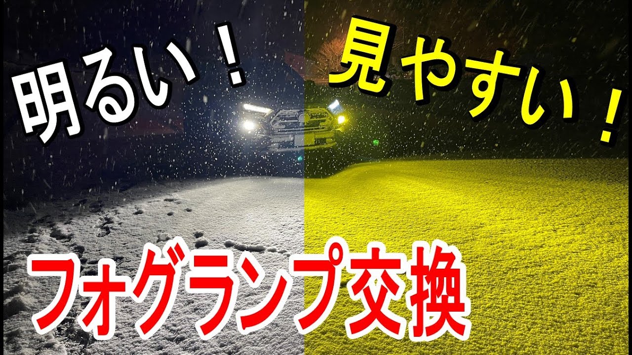 【ヴェレーノ VELENO】フォグランプを交換して視界を明るく！
