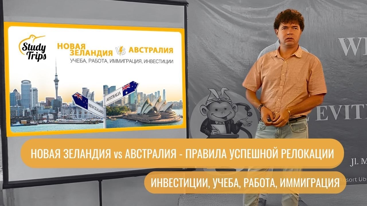 НОВАЯ ЗЕЛАНДИЯ - ПРАВИЛА УСПЕШНОЙ РЕЛОКАЦИИ. ИНВЕСТИЦИИ, УЧЕБА, РАБОТА, ИММИГРАЦИЯ