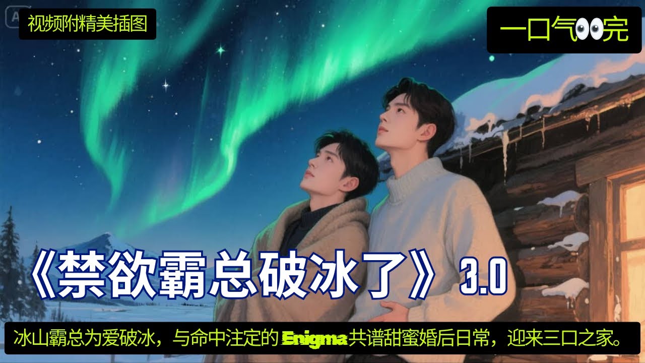 《禁欲霸总破冰了》 3.0 一口气看完 💖 医生推了推眼镜，看向蓝忘机：“蓝总，您知道您的伴侣是Enigma基因携带者吗？”“知道”蓝忘机的手紧了紧。医生把报告单递过来，“恭喜两位，魏先生怀孕了，八周