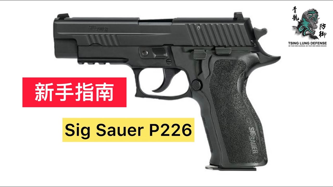 38.（优化）第二类手枪：西格绍尔Sig P226
