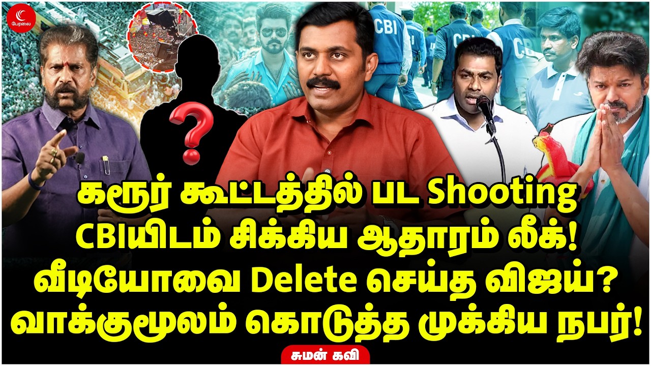 Karur கூட்டத்தில் பட Shooting | CBIயிடம் சிக்கிய ஆதாரம் Leak! Videoவை Delete செய்த Vijay?