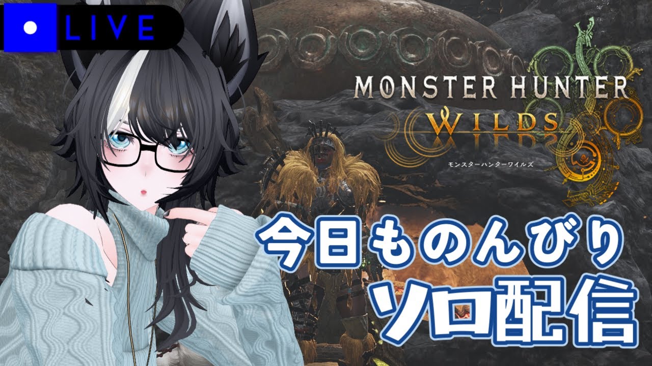 【 #MONSTERHUNTERWILDS 】頑張って強くなっていきたい、荒れ地の魔女すみれ。 Part.4【初見さんもROM専さんもいらっちゃい！】