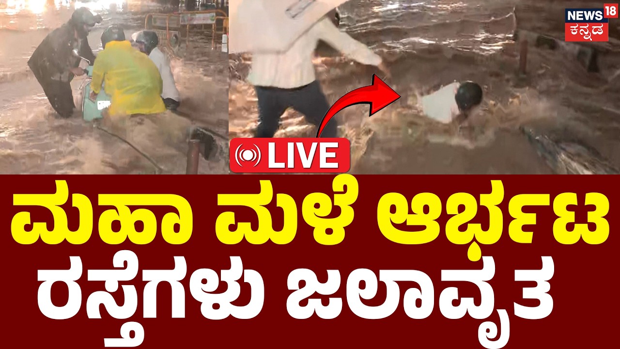 LIVE | Bengaluru Rains: Roads turn into flowing rivers! | Bangalore Weather | Flash Floods | N18L