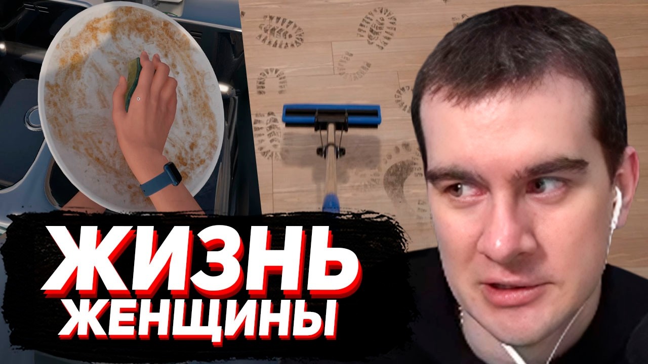 БРАТИШКИН ИГРАЕТ в СИМУЛЯТОР ЖЕНЩИНЫ..