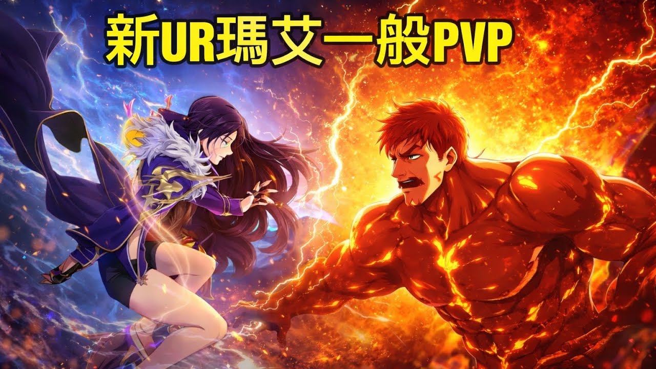 【七大罪：光與暗之交戰】一般PVP 2025最後一隻UR角 可惜又保底 🥲