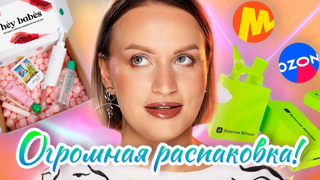 БОЛЬШАЯ РАСПАКОВКА КОСМЕТИКИ | Золотое яблоко | Hey! Babes | Оzon | Яндекс-маркет
