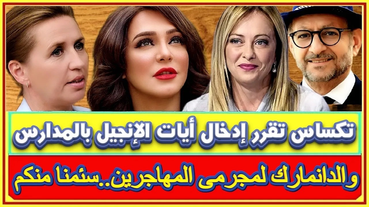 تكساس تقرر إدخال إيات الإنجيل بالمدارس والإنتقام اليابانى وصيدلانية سورية تحرض على قتل سولاف فواخرجى