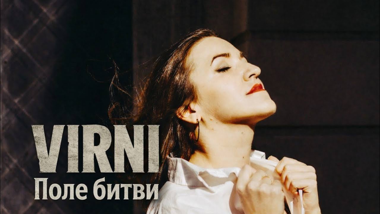 VIRNI - Поле битви | Християнські пісні