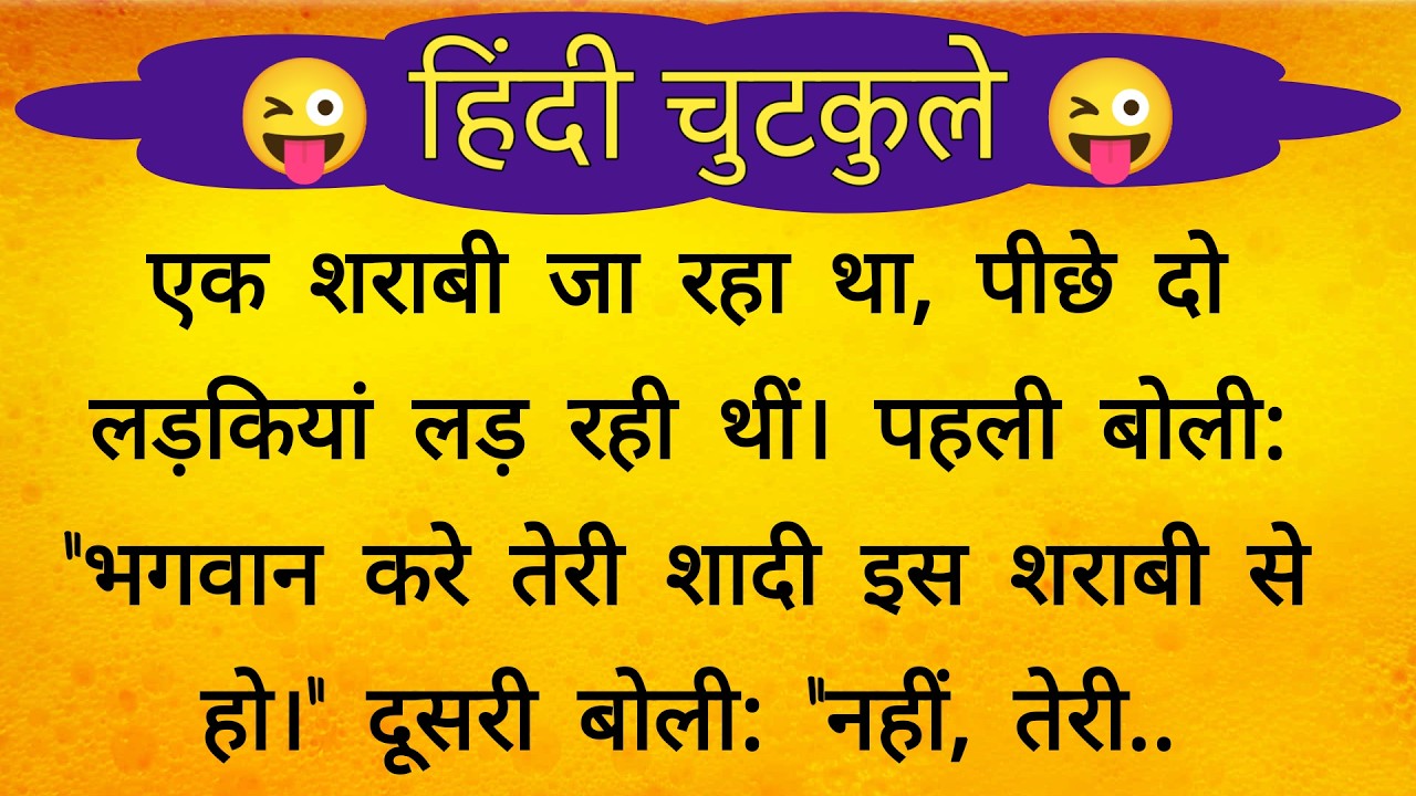 एक शराबी के पीछे दो लड़कियां😂very funny jokes | jokes chutkule | comedy jokes | hindi jokes