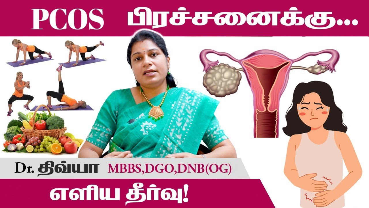 PCOS   பிரச்சனைக்கு  எளிய  தீர்வு! Dr Divya MBBS, DGO, DNBOG