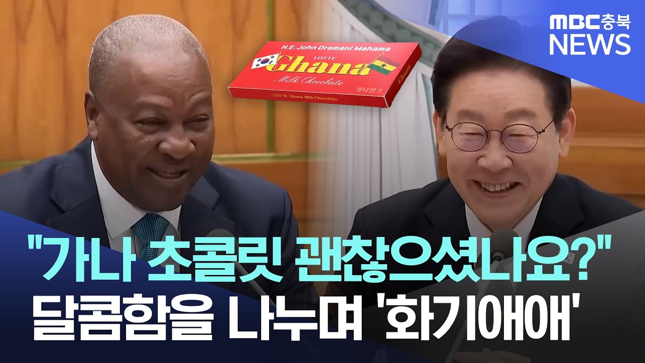 이재명 대통령 가나 초콜릿 언급하며··· 