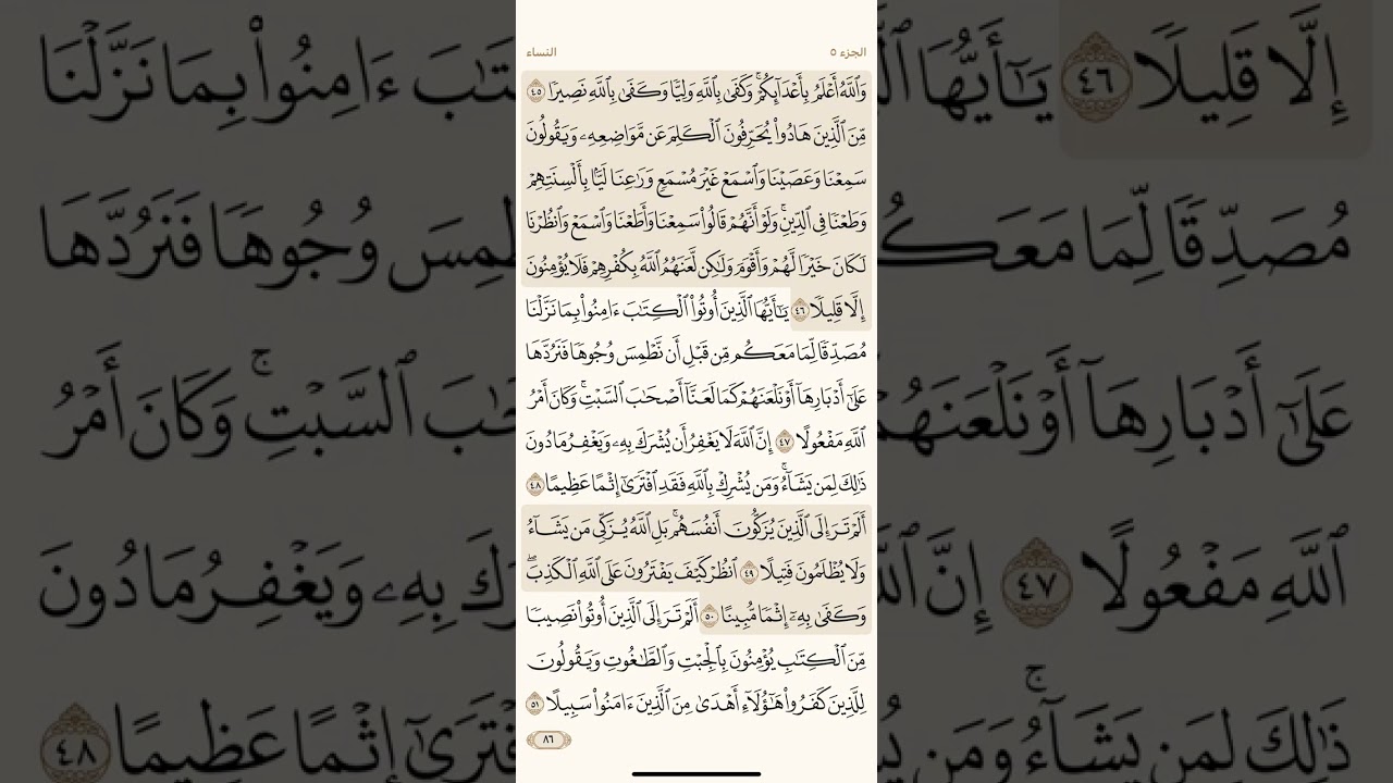 صفحة ستة وثمانون ( 86 ) سورة النساء مكتوبة مكررة بصوت الشيخ ياسر الدوسري ( الجزء الخامس )