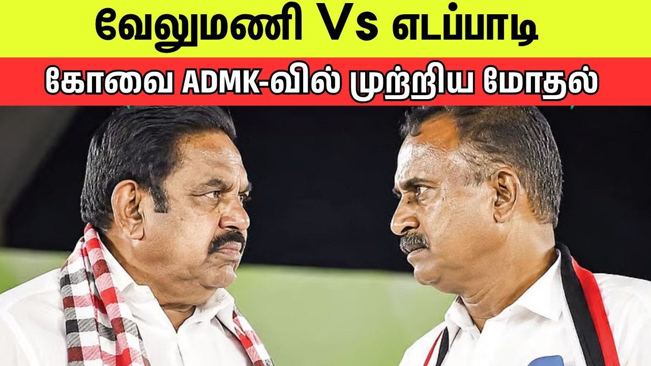 எடப்பாடி vs வேலுமணி! - கோவை கோட்டையில் பிளவு! | AIADMK-வின் அடுத்த அதிர்ச்சி?