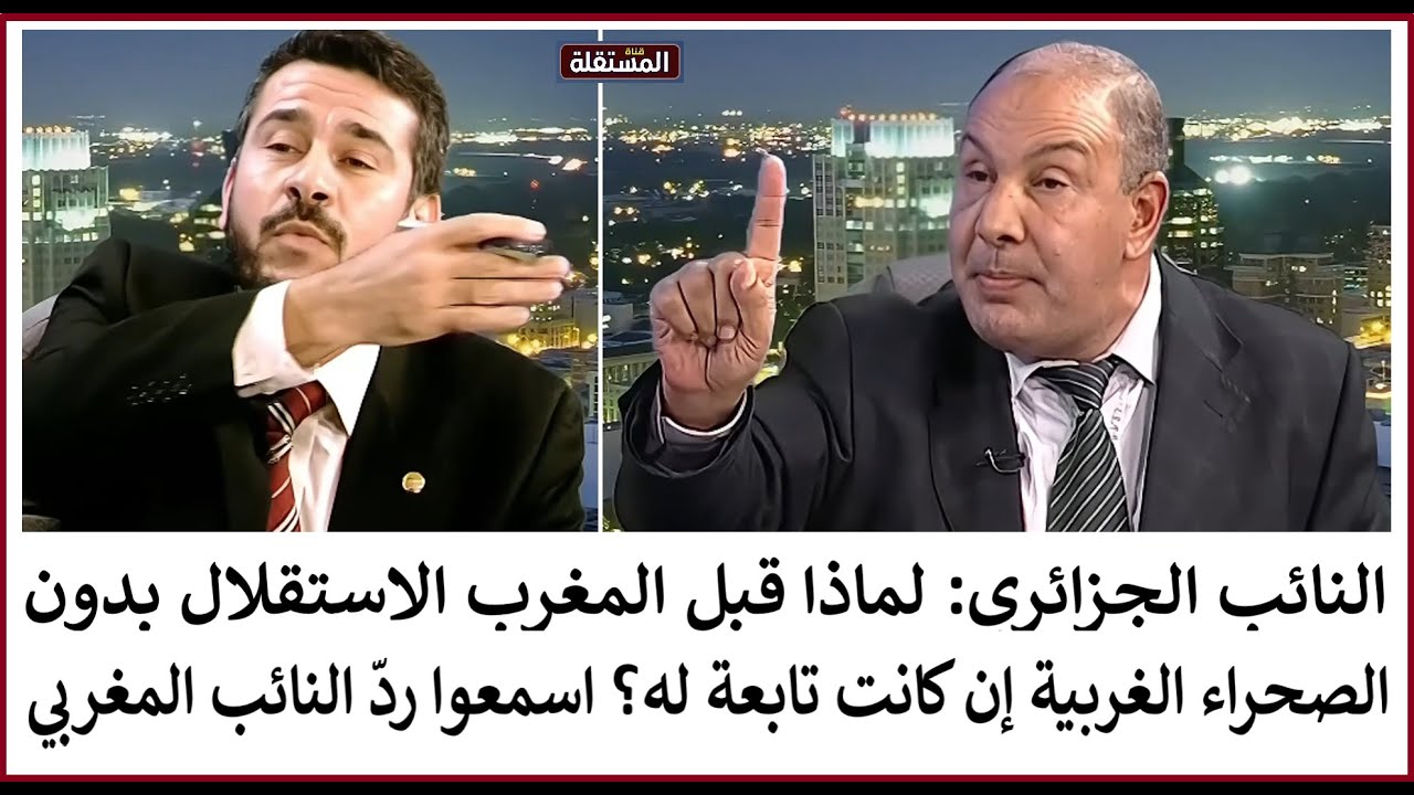 النائب الجزائري: لماذا قبل المغرب الاستقلال بدون الصحراء إذا كانت تابعة له؟ اسمعوا رد النائب المغربي