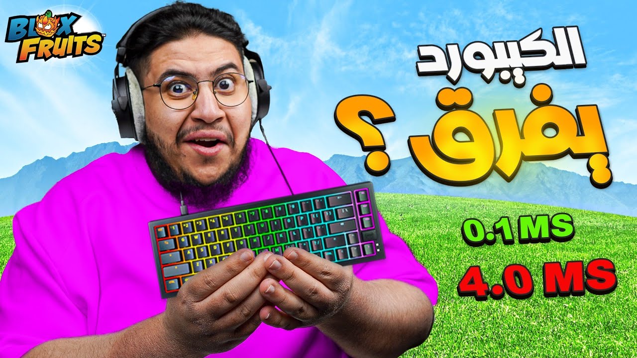 هل فعلا يفرق الكيبورد ولا سرقونا؟🤔(ادمنت ريس الغول ؟!!😱) بلوكس فروت roblox blox fruit