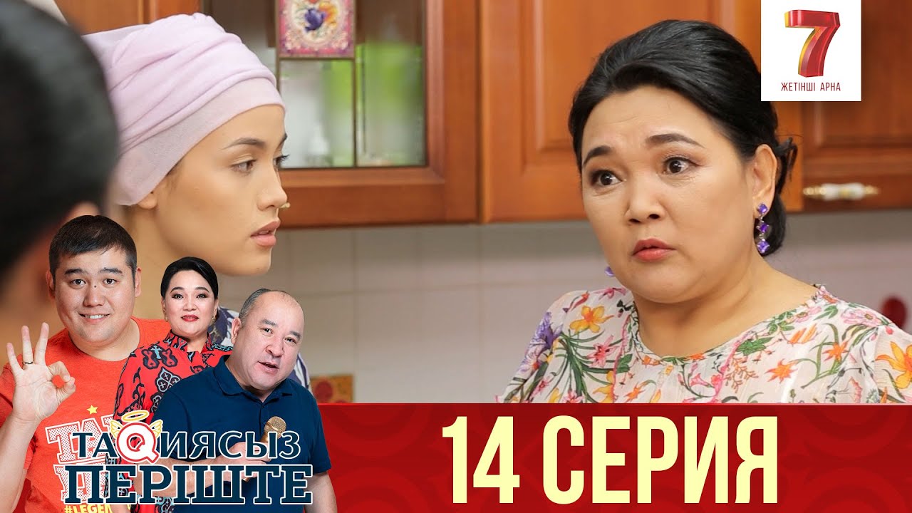 ТАҚИЯСЫЗ ПЕРІШТЕ | 1-маусым | 14 серия