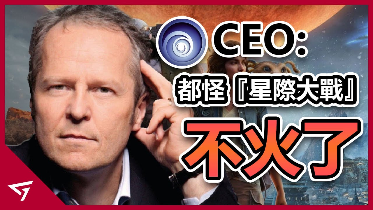 Ubisoft竟把遊戲失敗的問題怪在星際大戰的IP不火了？揚言添加微交易是讓遊戲增加樂趣？常常遭到炎上的【Ubisoft】爭議事件