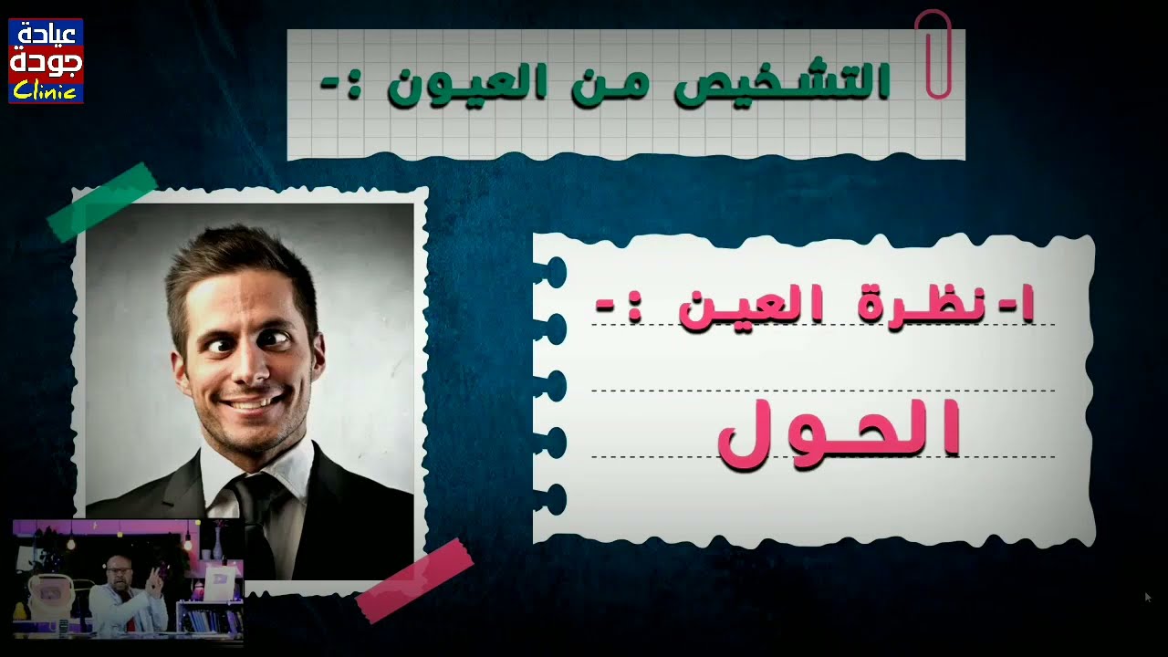 شخص مرضك من العين ونظرة العيون - دكتور جودة محمد عواد | دكتور جودة محمد عواد