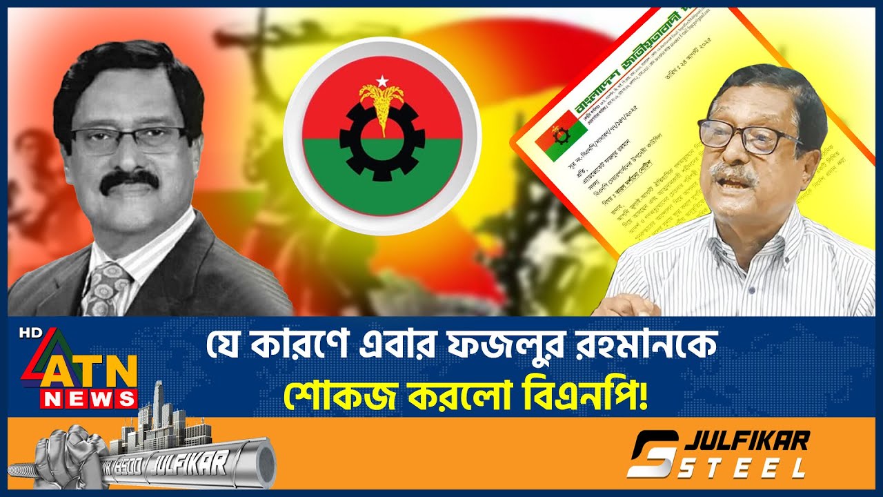এবার ফজলুর রহমানকে শোকজ করলো বিএনপি, কিন্তু কেনো? | Fazlur Rahman | Showcause Notice | BNP |ATN News