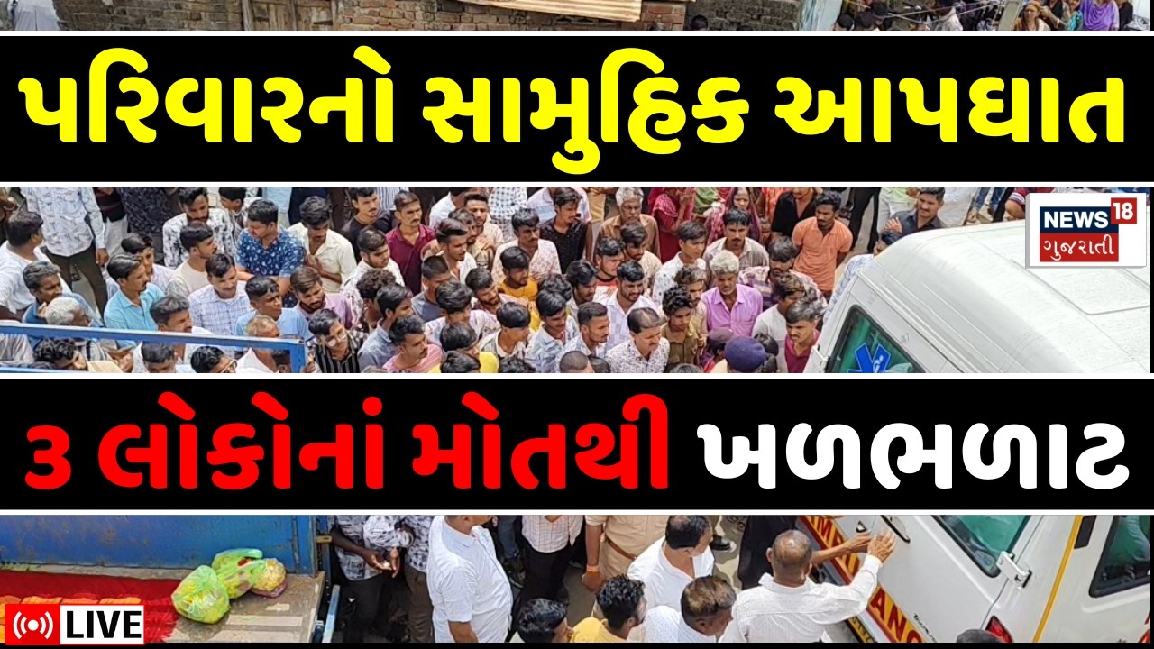 🟠Surat City News LIVE | સુરતમાં પરિવારે ઝેરી દવા પી કર્યો સામુહિક આપઘાત | Family | Police | Gujarat