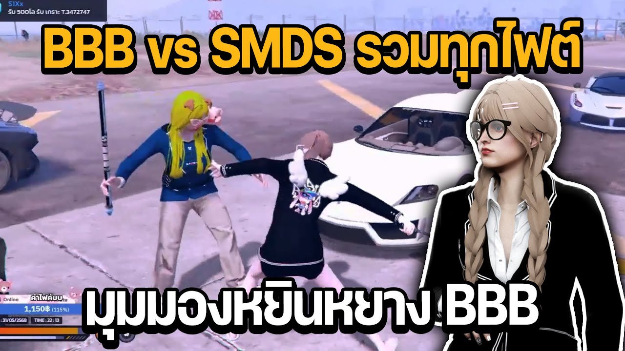 BBB vs SMDS รวมทุกไฟต์ มุมมองหยินหยาง BBB | GTA STAR TOWN