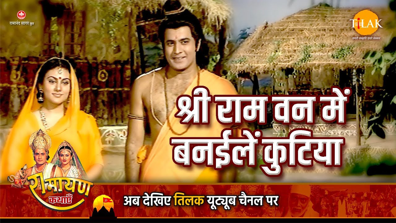 श्री राम वन में बनईलें कुटिया | Ramayan Katha | Tilak Bhojpuri