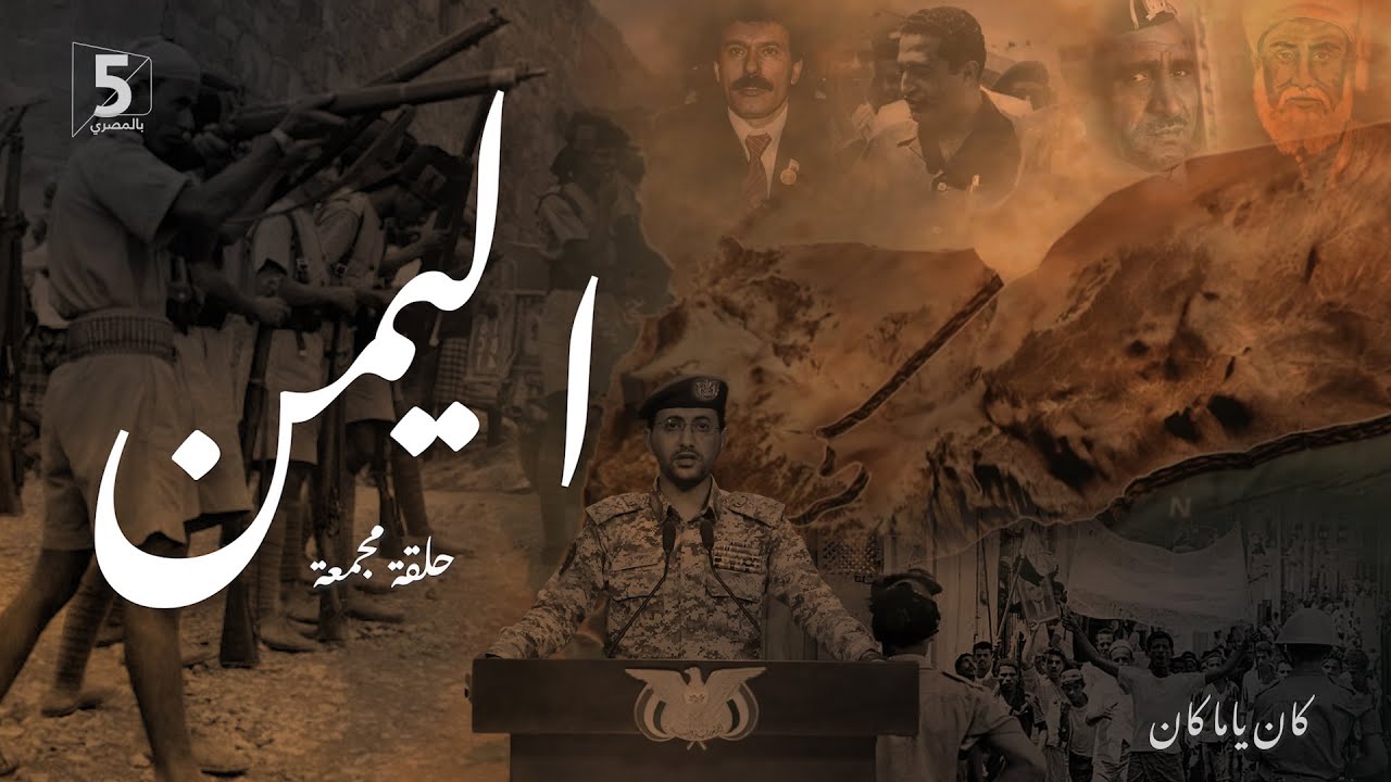 اليمن | حلقة مجمعة | كان ياما كان | Yemen