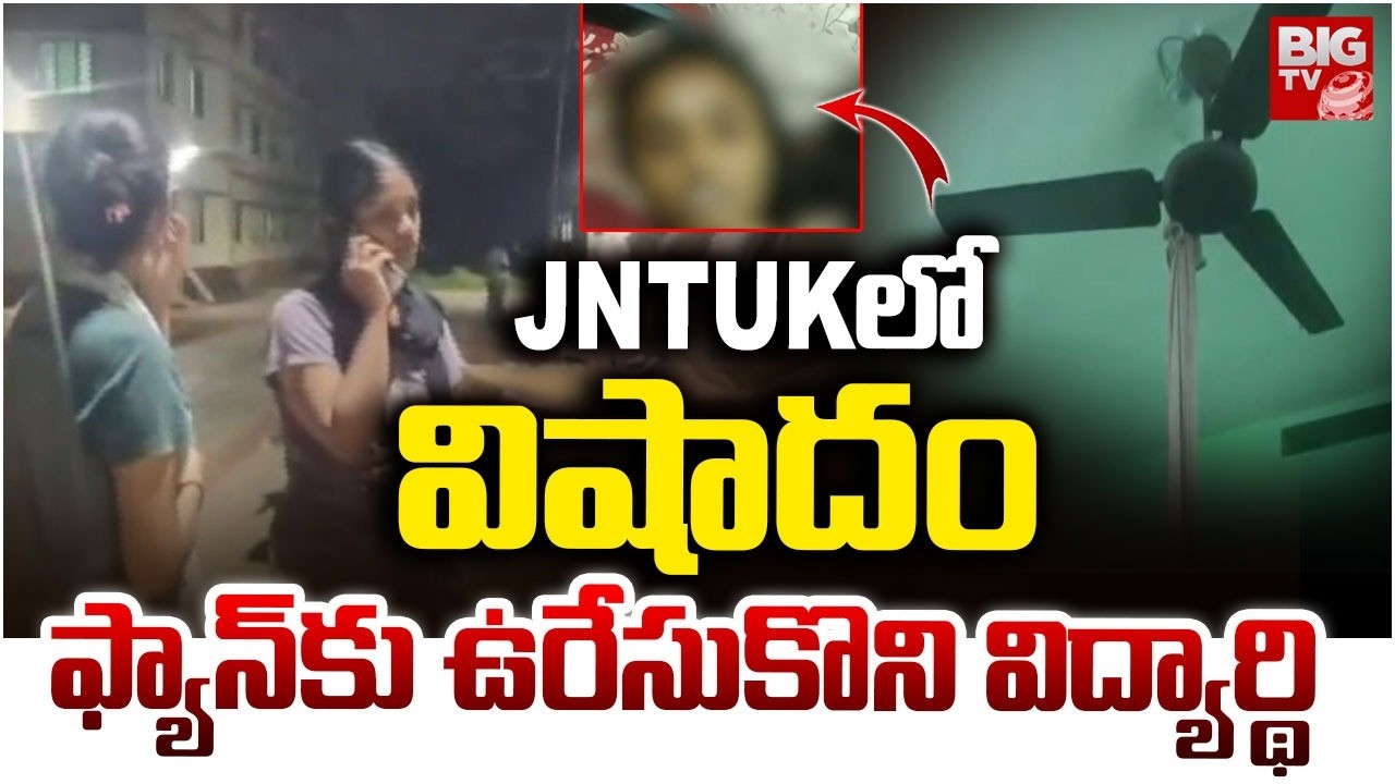 JNTUK కాకినాడలో విద్యార్థి సూ**డ్..| JNTUK Student Incident | Kakinada JNTUK | BIGTV
