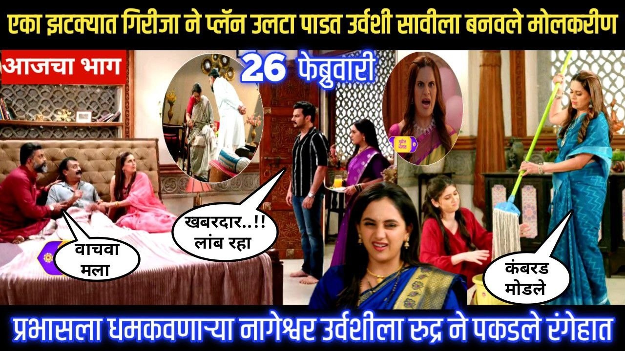 Nashibvaan today episode एका झटक्यात गिरीजा ने प्लॅन उलटा पाडत उर्वशी सावीला बनवले मोलकरीण