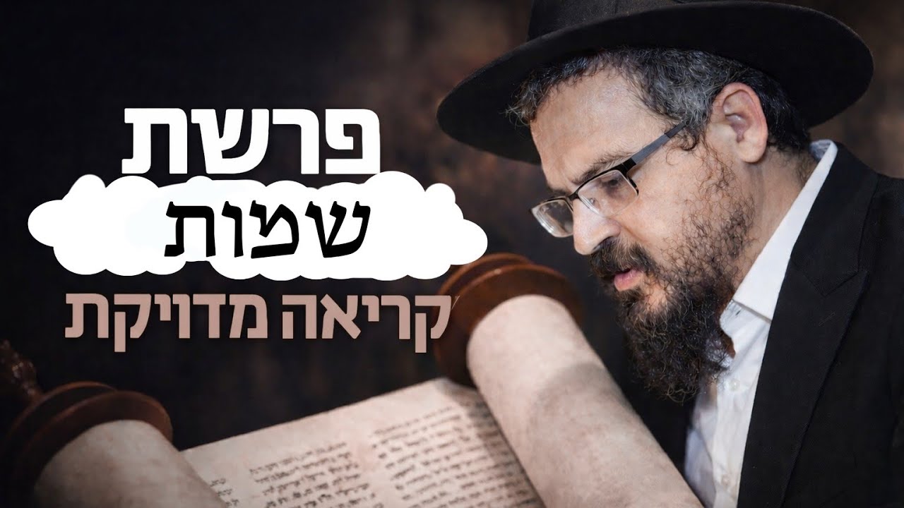 קריאת פרשת שמות בנוסח אשכנז - חוויה רוחנית ומדויקת