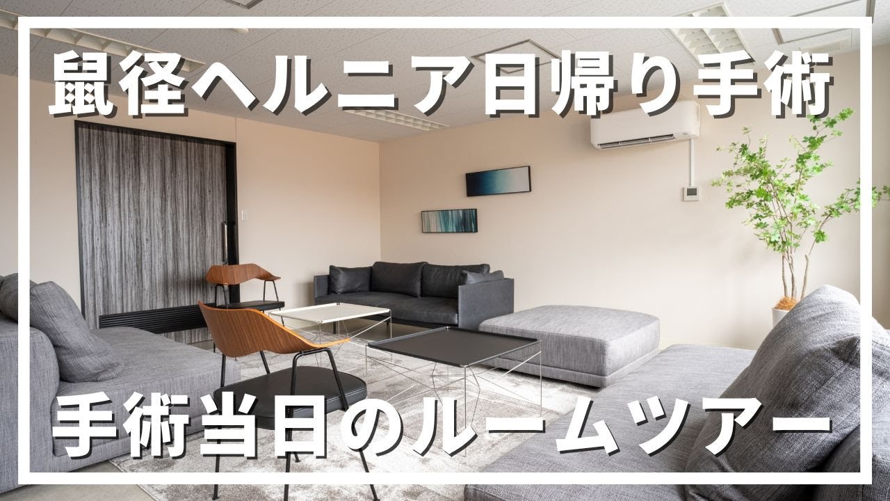 鼠径ヘルニア（脱腸）日帰り手術｜手術当日ルームツアー