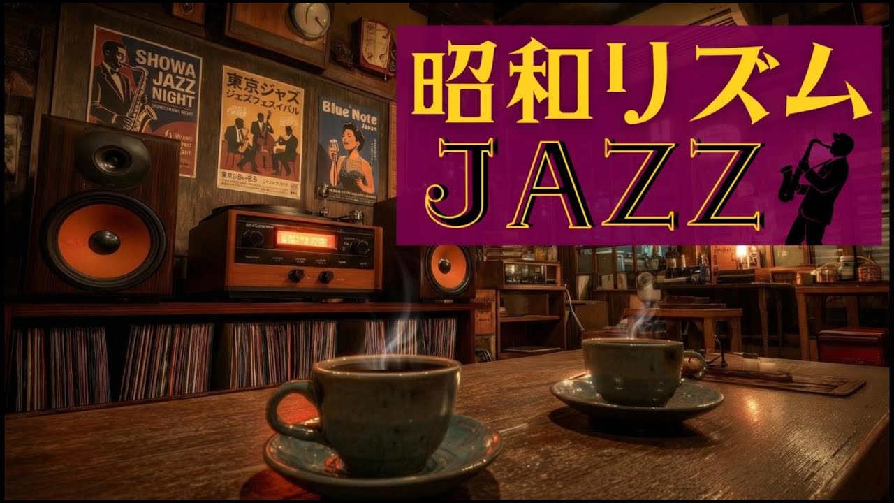 【☕️レトロな純喫茶】レコードのノイズと珈琲の香り｜昭和の情景が浮かぶ、どこか懐かしい夜のBGM【JAZZ NIGHT】