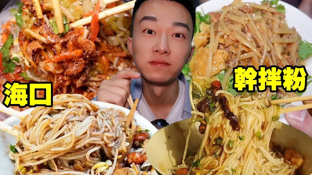 菜市場36元爽吃2家海南粉！乾濕雙重口感，在地人激推這味～【海浪兄弟】