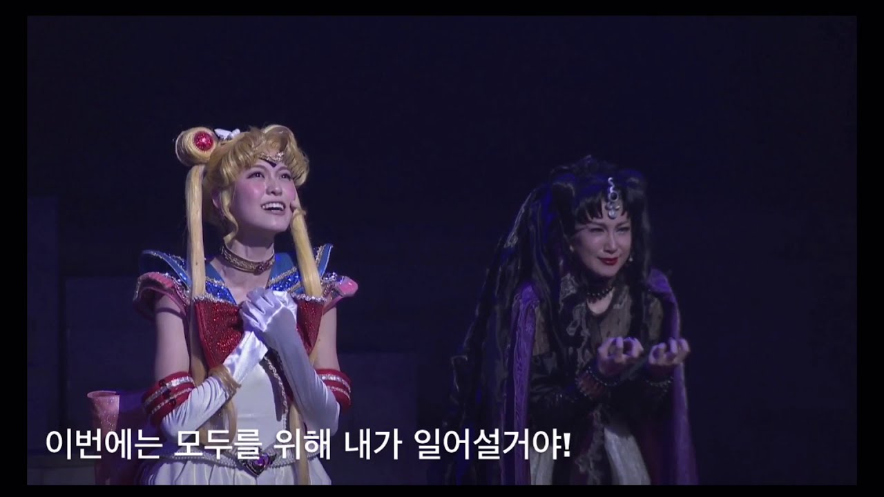 Amour Eternal 한국어자막 | 2016 Sailor Moon musical | Changing fate