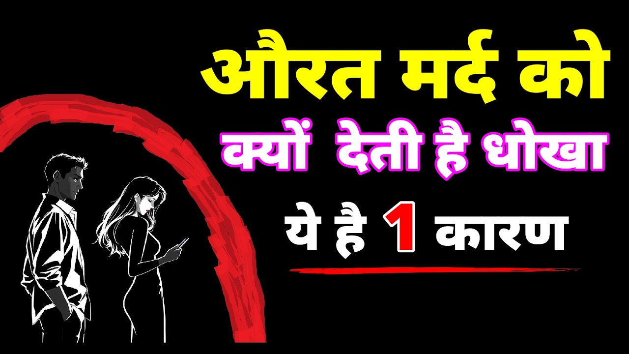 औरत जब देती है धोखा तो ये 1 गलती जरूर करती है। @StoicBudha Female Dark Psychology