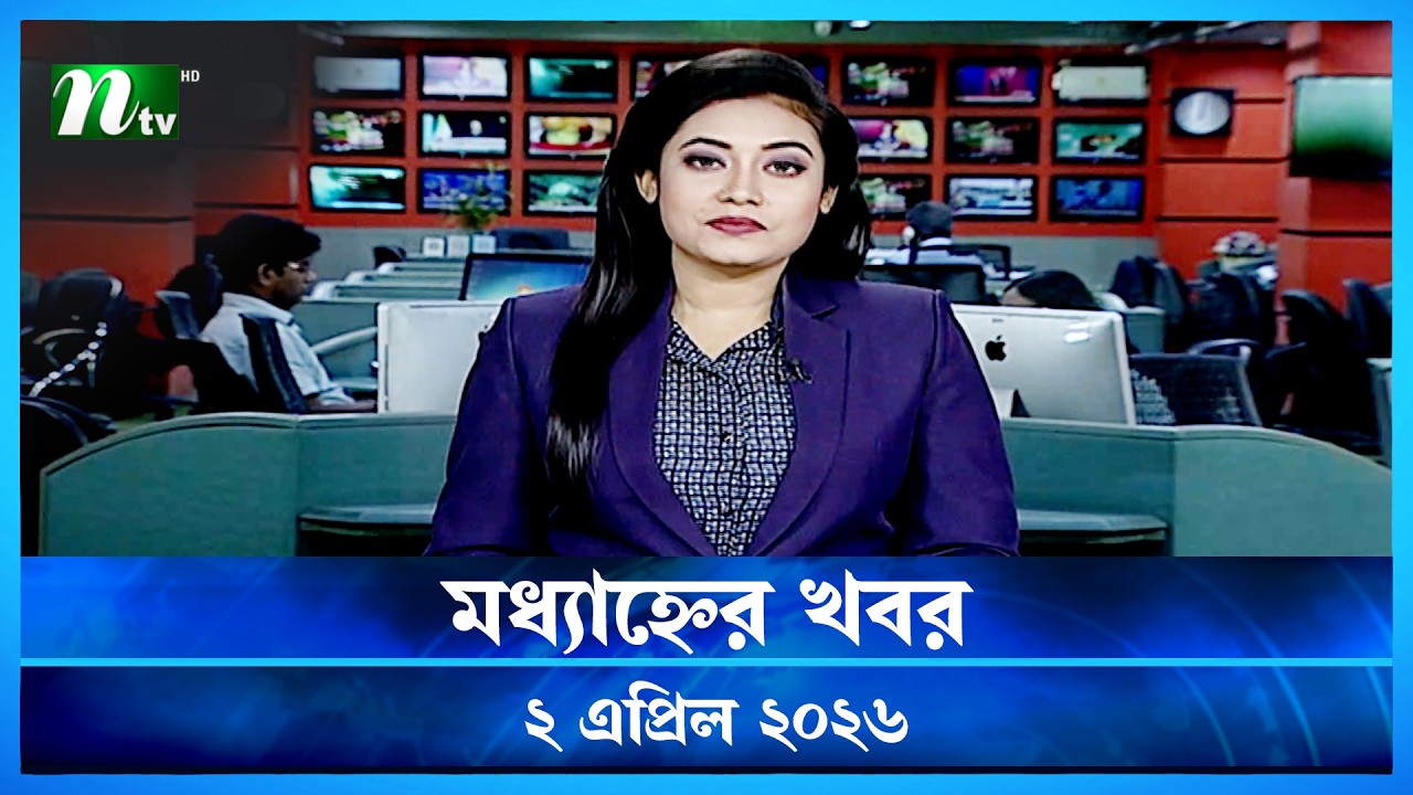 🟢 মধ্যাহ্নের খবর | Modhyanner Khobor | 02 April 2026 | NTV News Update