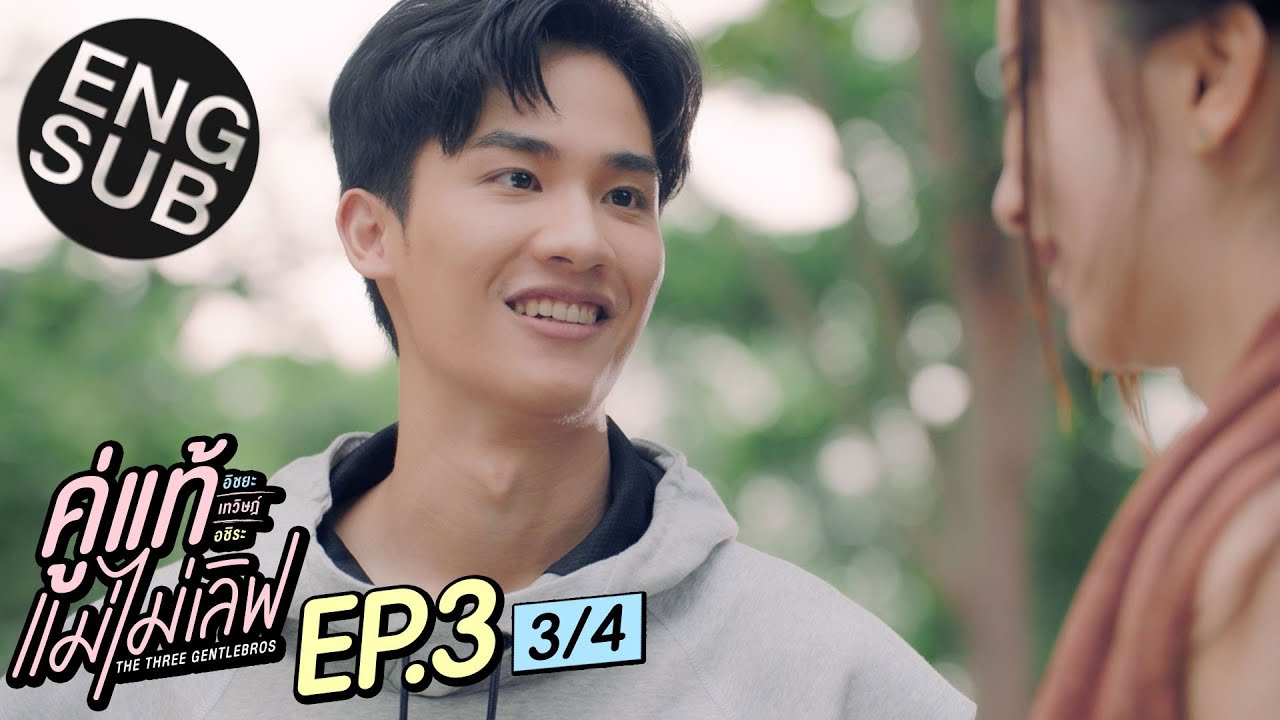 [Eng Sub] คู่แท้ แม่ไม่เลิฟ The Three GentleBros | EP.3 [3/4]