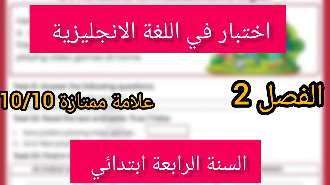 اختبار مادة اللغة الإنجليزية السنة الرابعة ابتدائي الفصل الثاني 