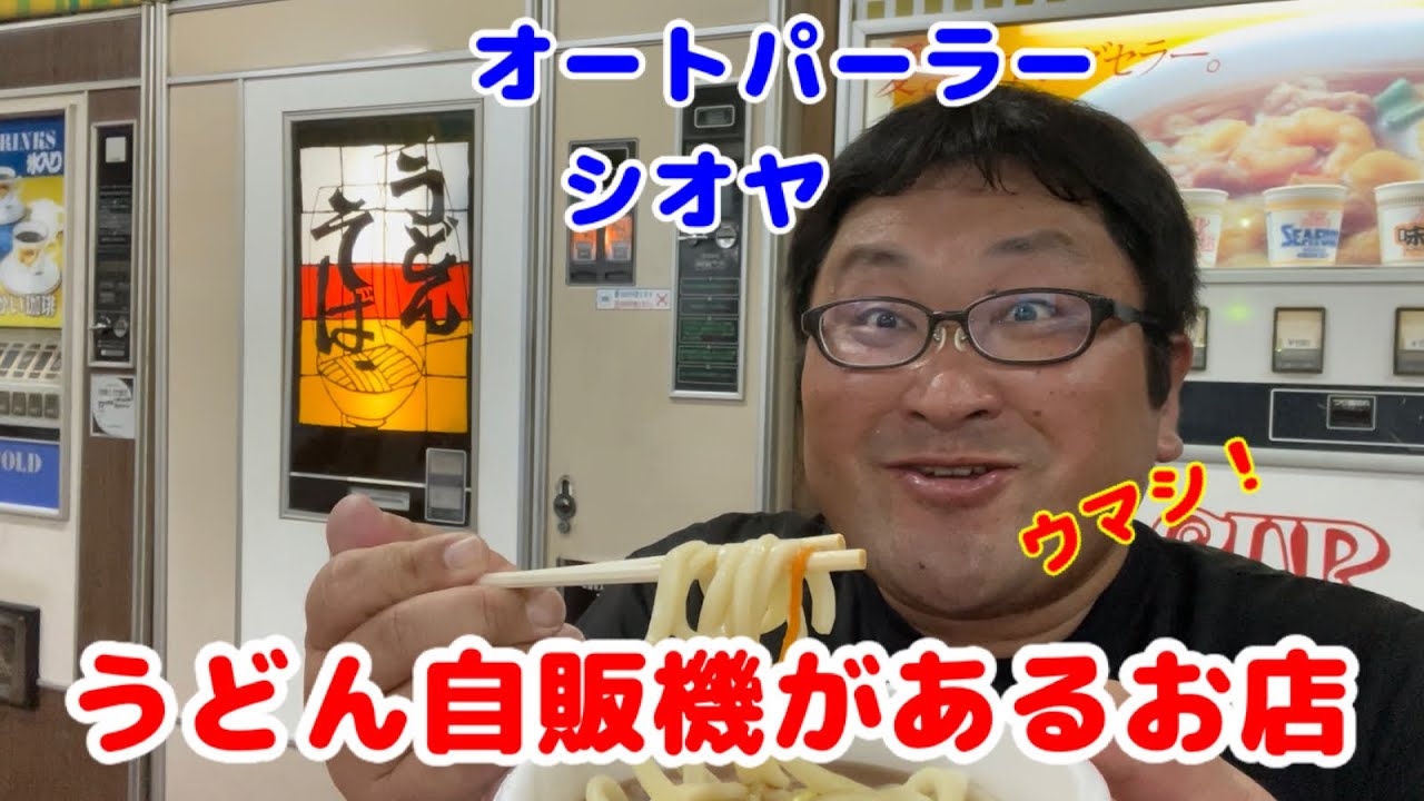 こいつ…動くぞ！うどん自販機inオートパーラーシオヤ