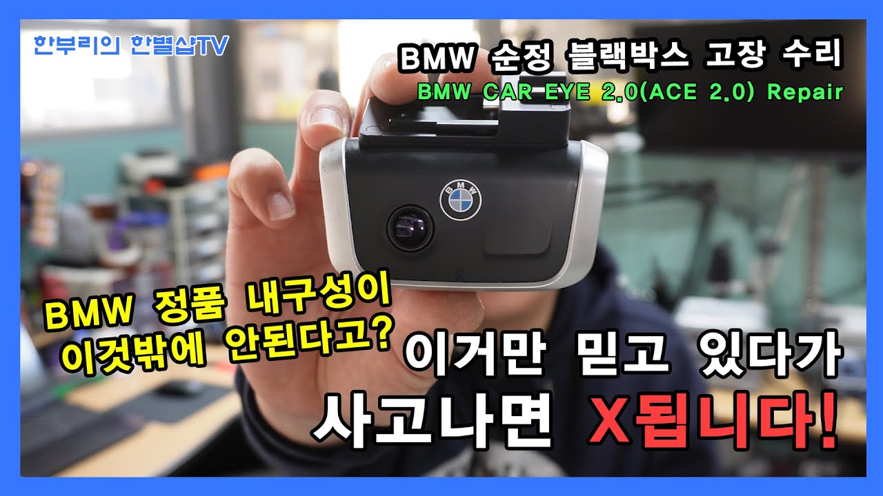 당신의 블랙박스는 작동중입니까? BMW 순정 블랙박스(ACE 2.0) 고장 수리하기 #CAREYE2.0 #ACE2.0