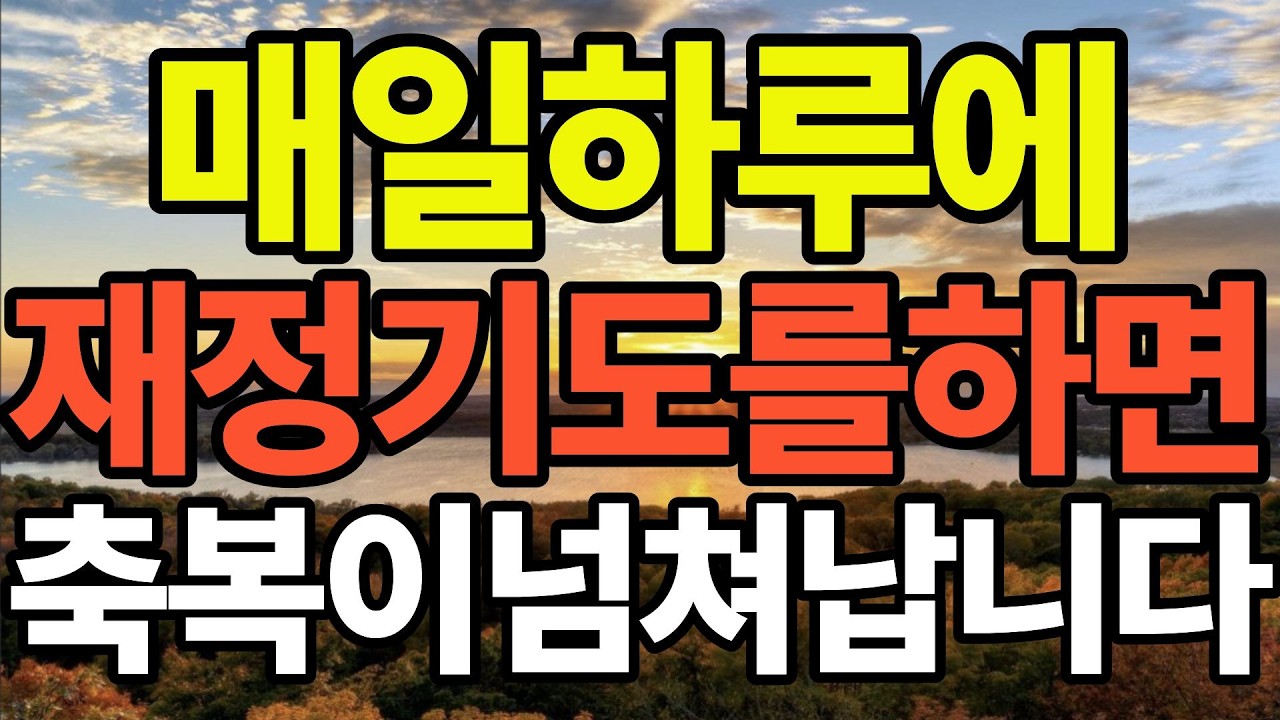 매일기도로 하루의 시작에 재정기도하면 축복이 쏟아집니다. 2월을 여는 아침기도 | 하루를 시작하는 기도 | 아침을 여는기도 축복이 임합니다. 가정을 살리는기도. 재정을 살리는 기도