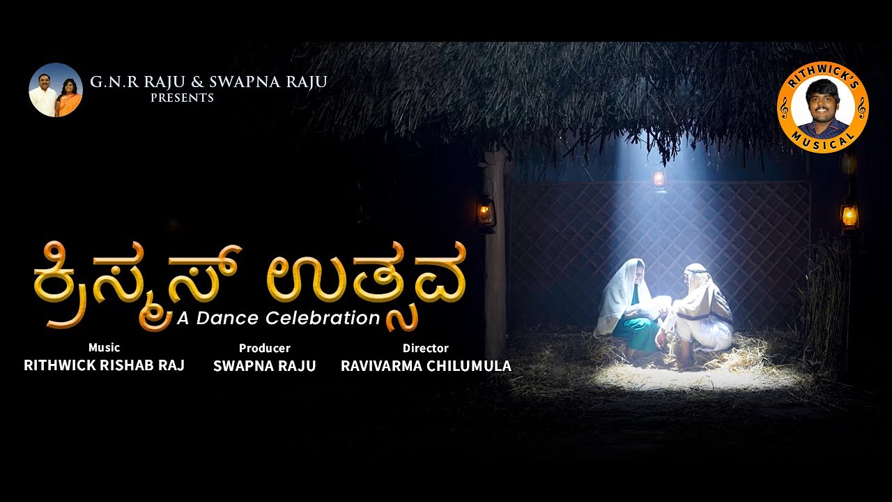 ಕ್ರಿಸ್ಮಸ್ ಉತ್ಸವ | Christmas Utsavam | G Rithwick | Latest Kannada Christmas Songs |