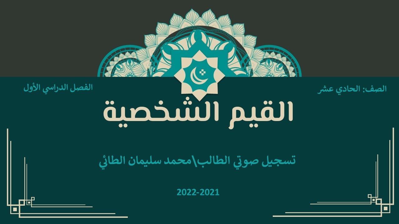 أداء صوتي للقيم الشخصية الصف الحادي عشر