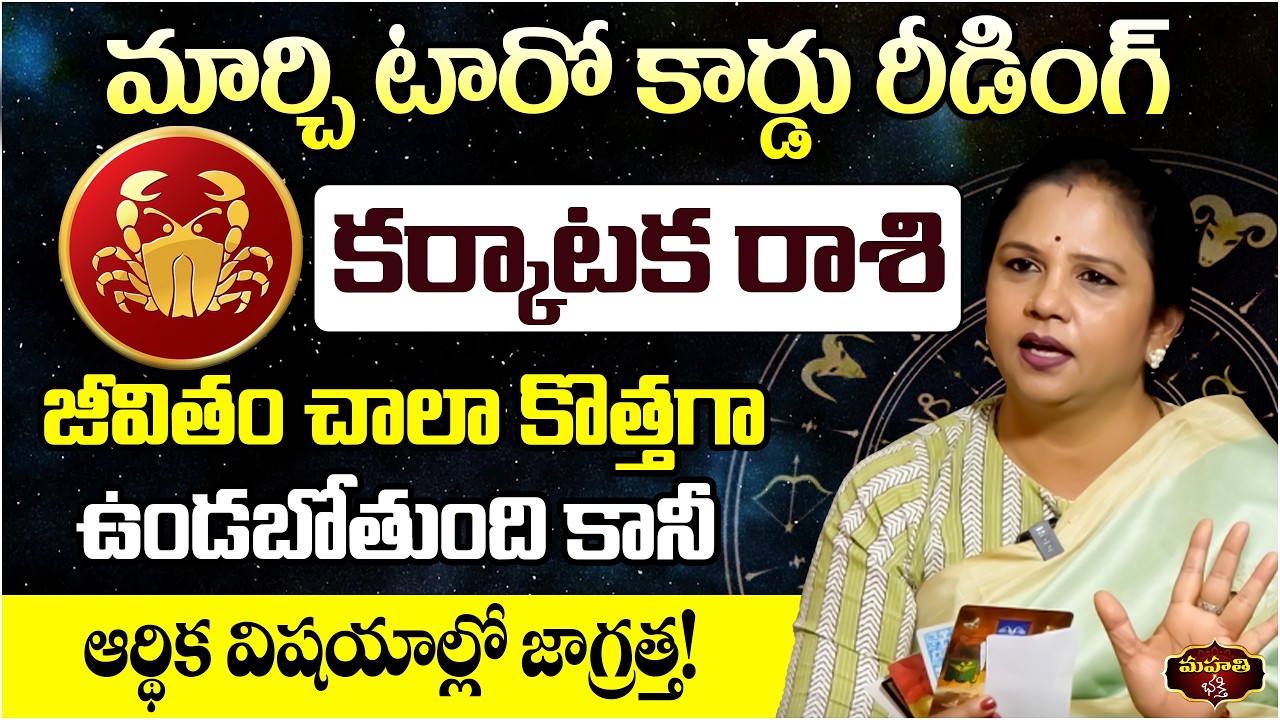 Karkataka Rasi March 2026 Horoscope | Cancer Monthly Predictions in Telugu || Mahathi Bhakthi