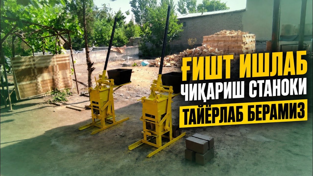 РУЧНОЙ ҒИШТ СТАНОК ТАЙЁРЛАБ БЕРАМИЗ/КИРПИЧ СТАНОК #gisht #stanok #biznes #texno #texnoment