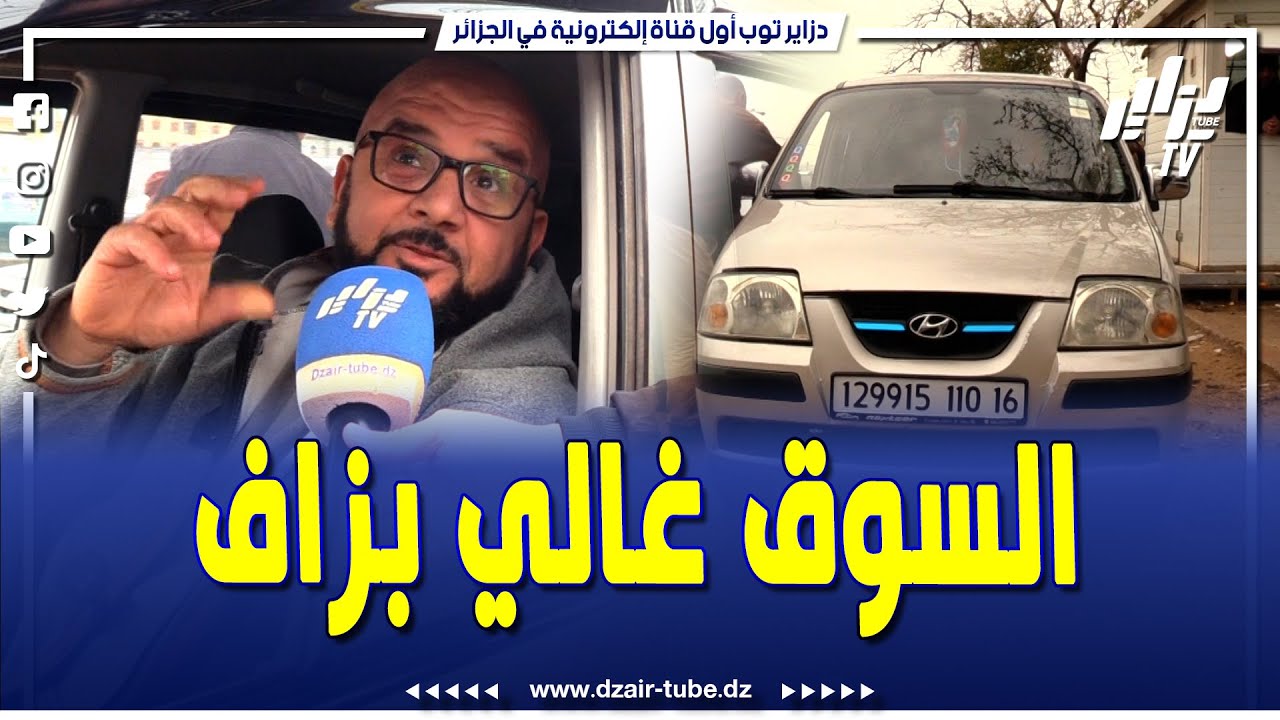 سوق بوقرة بولاية البليدة..صاحب ATOS2010 ماشية 362 ألف كلم..عطالو 125مليون وقالكم السوق راه غالي بزاف