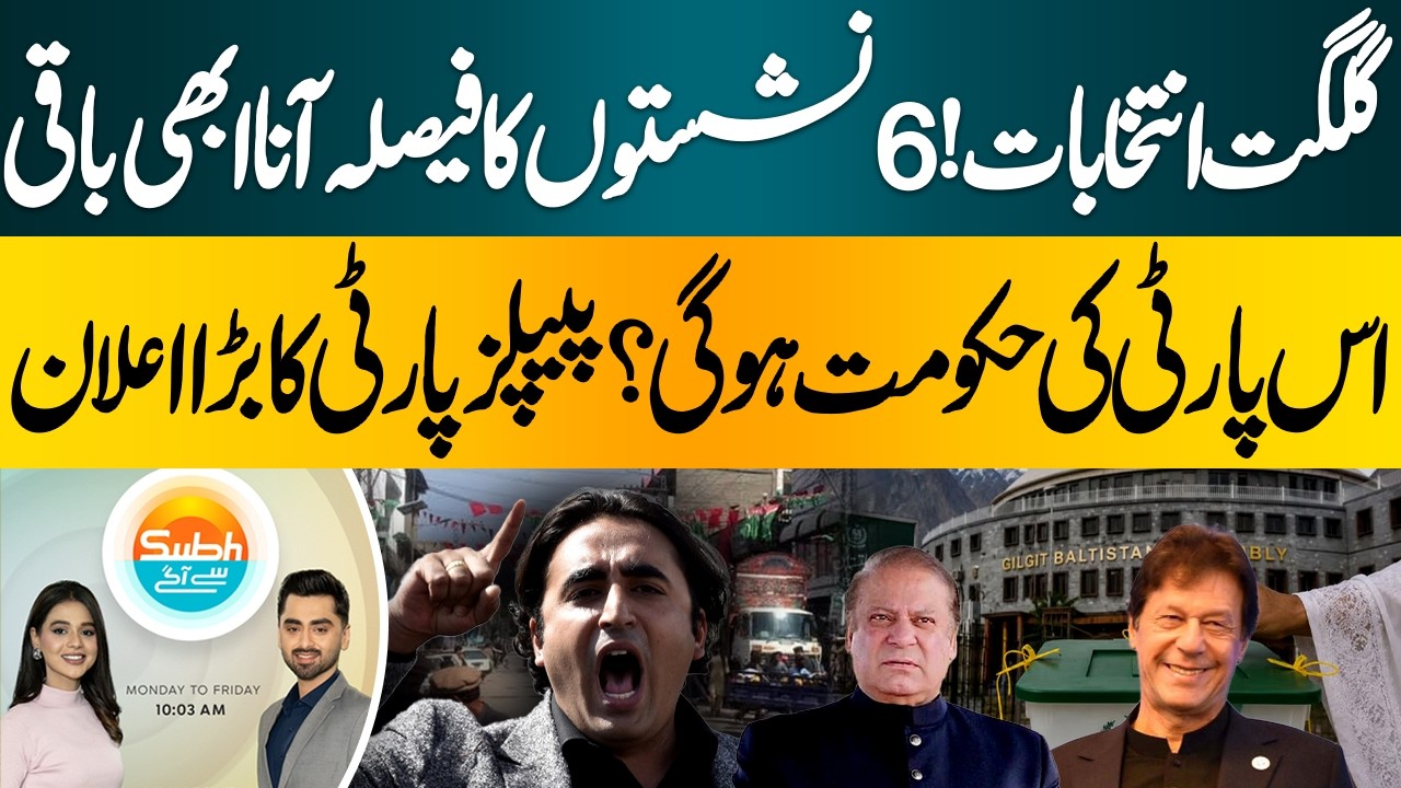 Gilgit-Baltistan Elections: Results on 6 Seats Still Pending || Gb Elections 2026 | Subah Say Agay