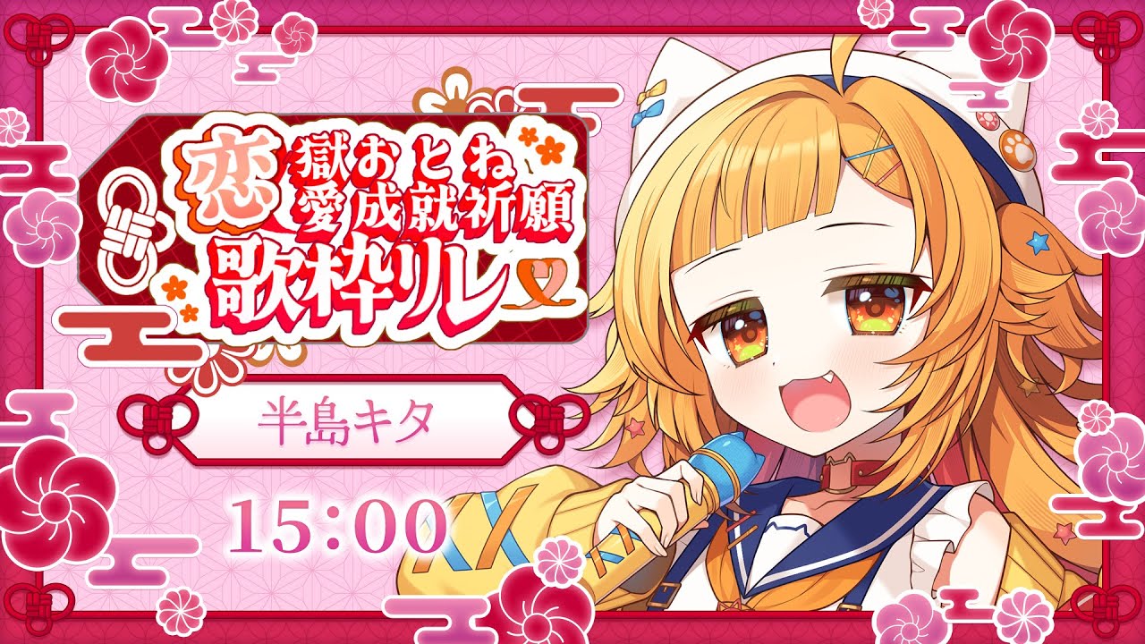 【#恋獄おとね恋愛成就祈願歌枠リレー】私、絶対浮気しません。【#半島キタ】